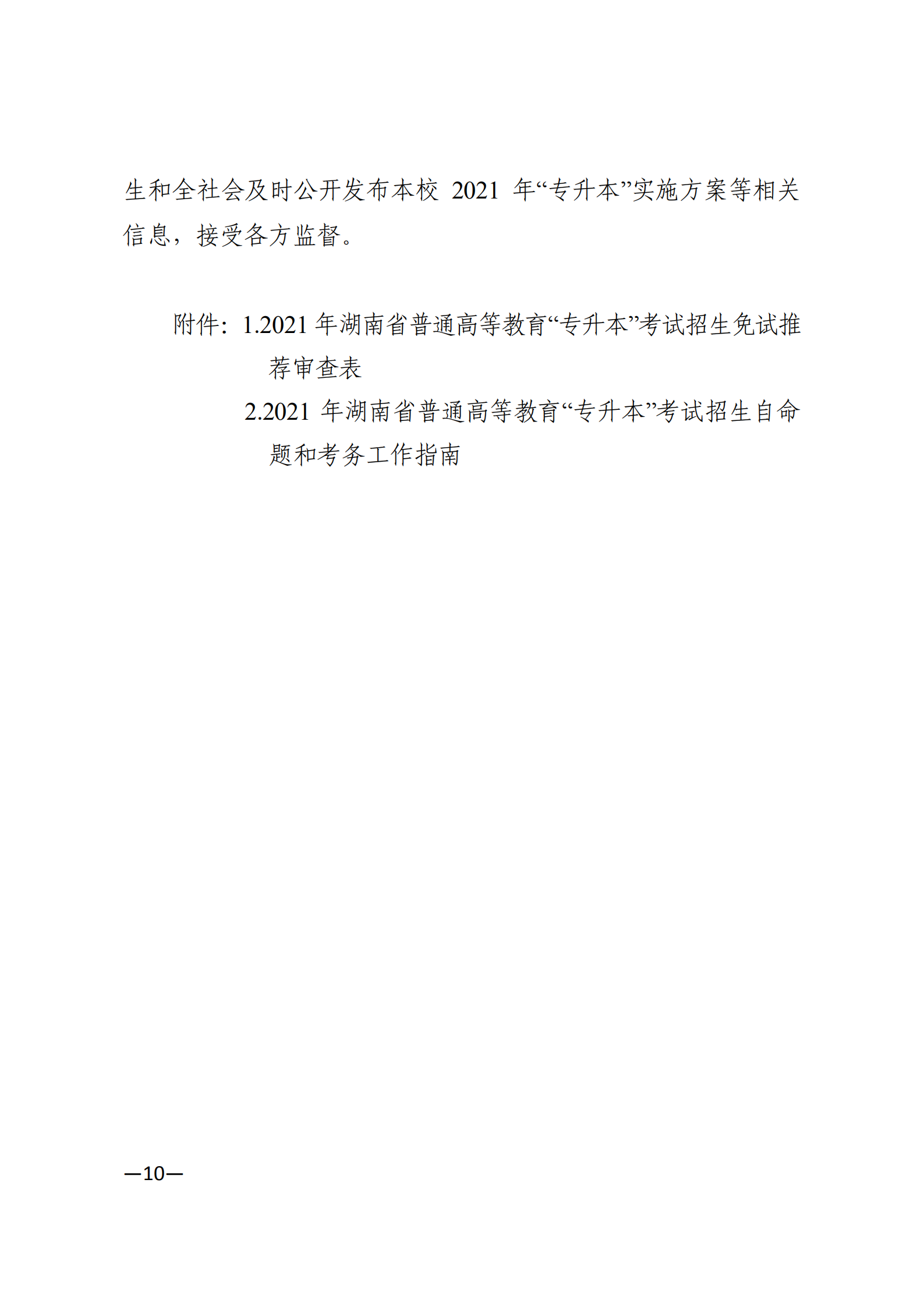 附件：湖南专升本改革1号文件_08.png